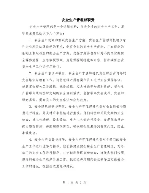 安全生产管理部职责