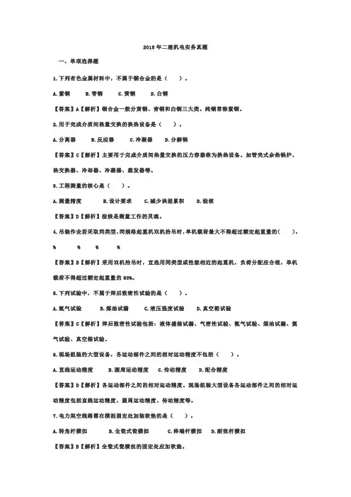 2018二建机电实务真题