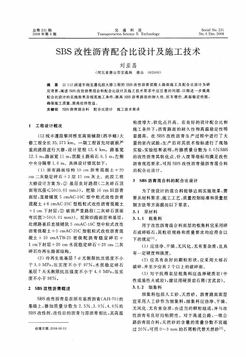 SBS改性沥青配合比设计及施工技术