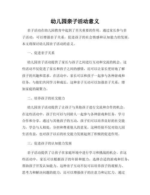 幼儿园亲子活动意义