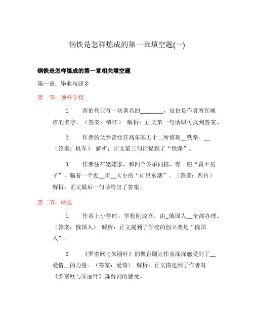 钢铁是怎样炼成的第一章填空题(一)
