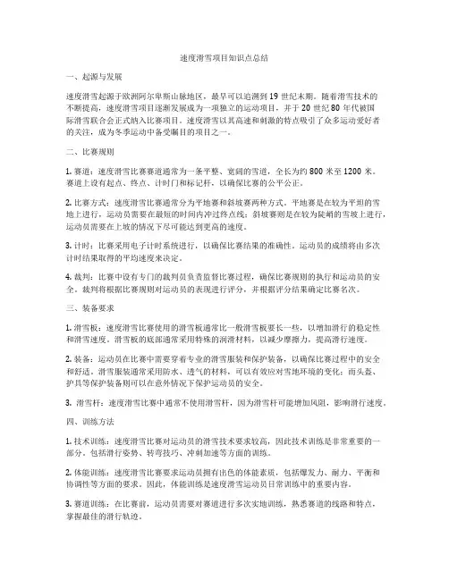速度滑雪项目知识点总结