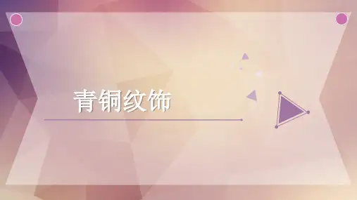 青铜纹饰