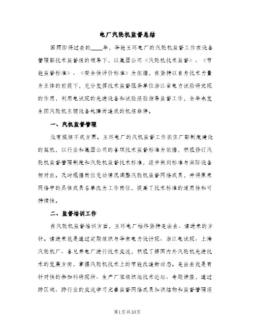 电厂汽轮机监督总结（2篇）