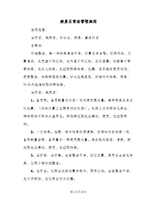 病房五常法管理细则(4篇)