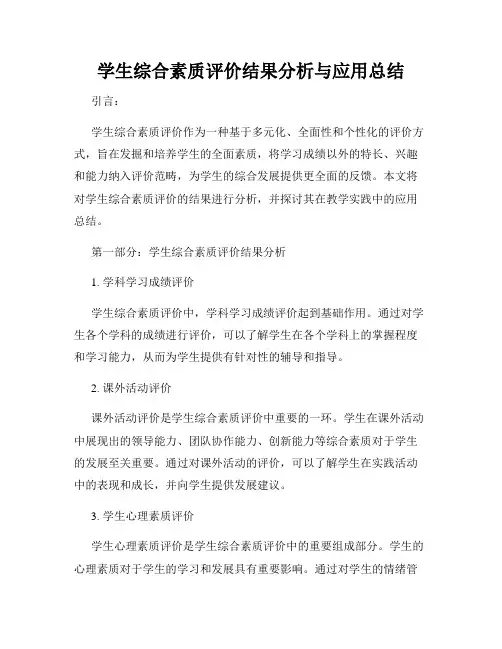 学生综合素质评价结果分析与应用总结