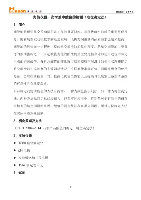 海能仪器：润滑油中酸值的检测(电位滴定法)