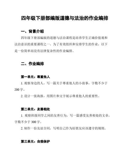 四年级下册部编版道德与法治的作业编排
