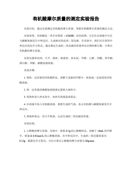 有机酸摩尔质量的测定实验报告