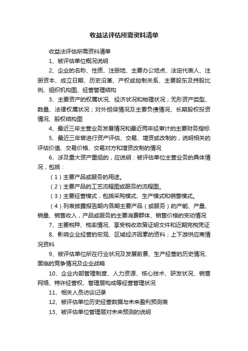 收益法评估所需资料清单
