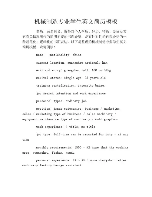 机械制造专业学生英文简历模板