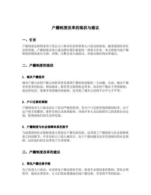 户籍制度改革的现状与建议
