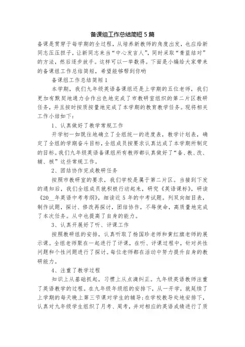 备课组工作总结简短5篇