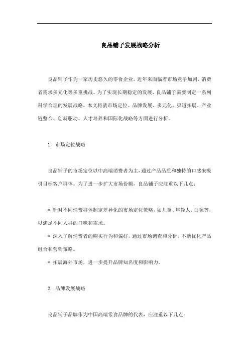 良品铺子发展战略分析