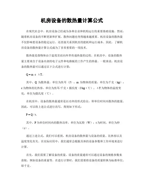 机房设备的散热量计算公式