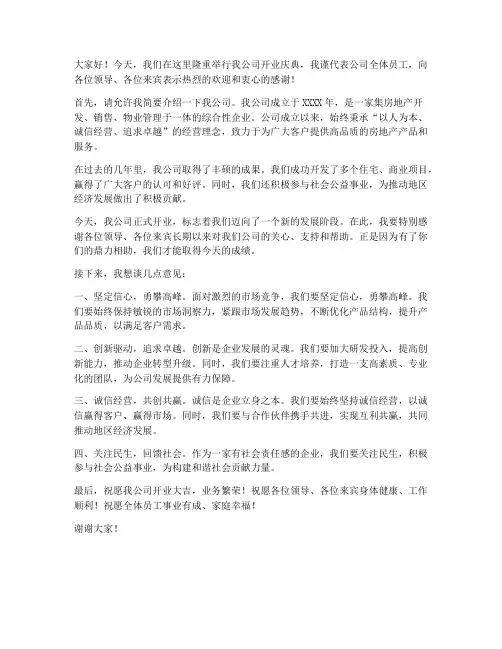 房地产公司开业领导发言稿