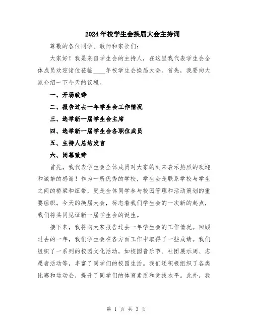 2024年校学生会换届大会主持词