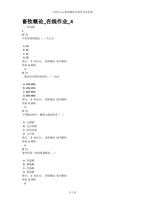 中农大——畜牧概论在线作业4答案