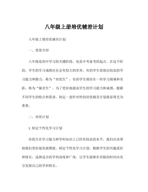 八年级上册培优辅差计划