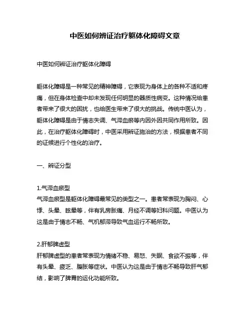 中医如何辨证治疗躯体化障碍文章