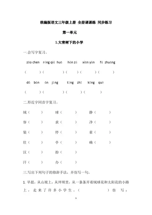 统编版语文三年级上册 全册课课练 同步练习