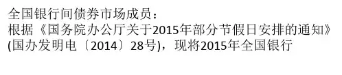 年节假日债券休市放假安排时间表