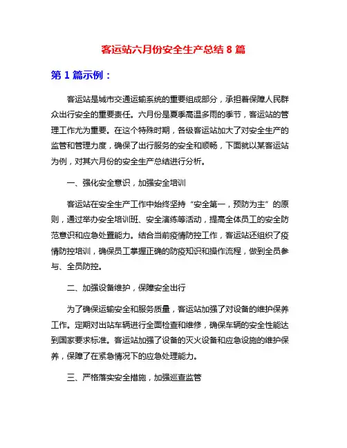 客运站六月份安全生产总结8篇