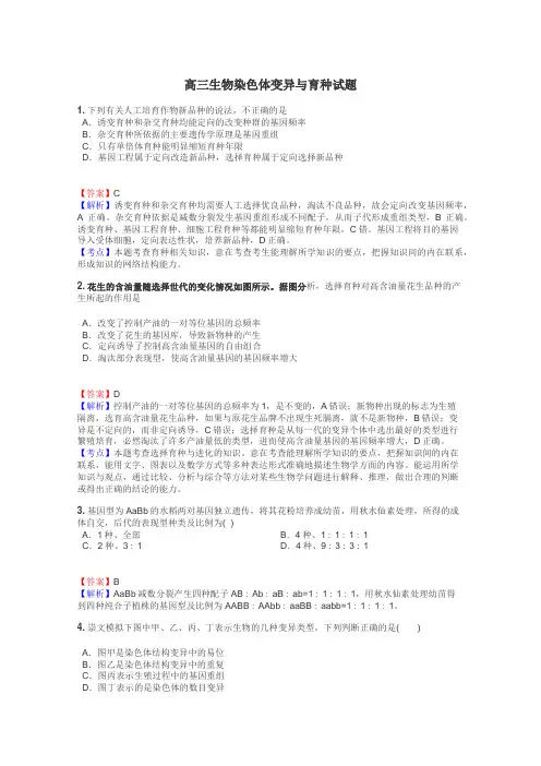 高三生物染色体变异与育种试题
