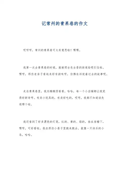 记常州的青果巷的作文