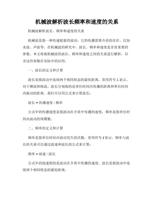 机械波解析波长频率和速度的关系