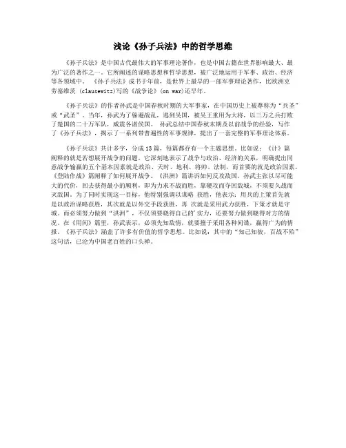 浅论《孙子兵法》中的哲学思维