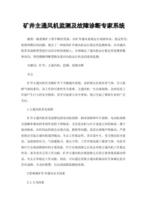 矿井主通风机监测及故障诊断专家系统