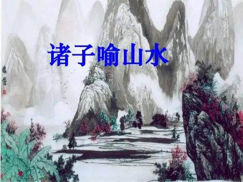 沪教版高二语文(上)《诸子喻山水》课件(共65张PPT)