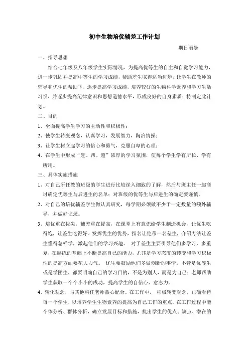 七年级生物培优辅差计划