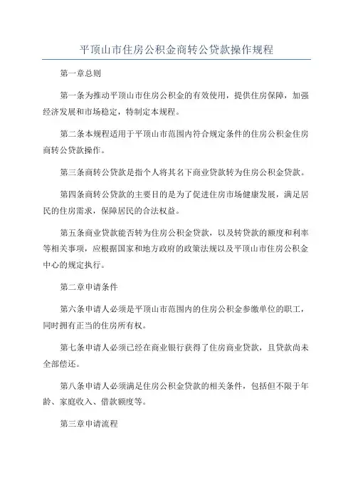 平顶山市住房公积金商转公贷款操作规程