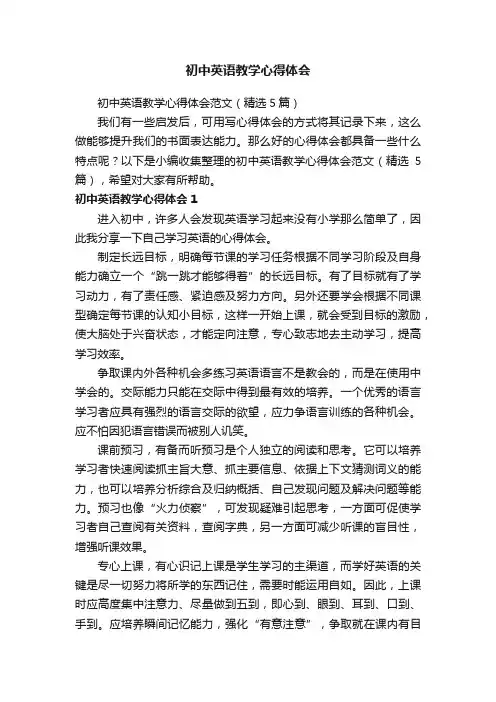 初中英语教学心得体会范文（精选5篇）