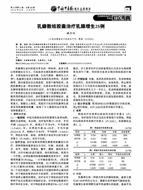 乳癖散结胶囊治疗乳腺增生25例