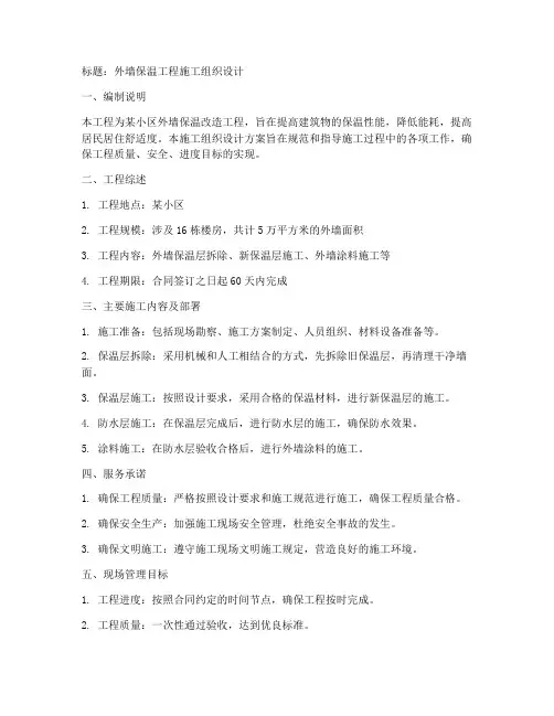 外墙保温工程施工组织设计
