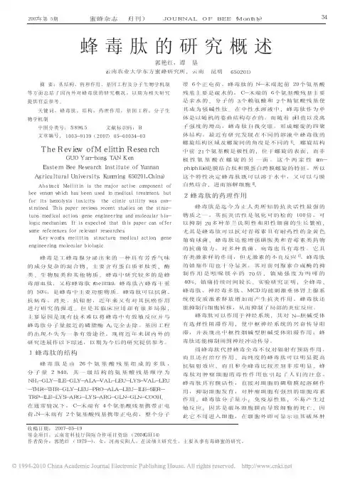 蜂毒肽的研究概述