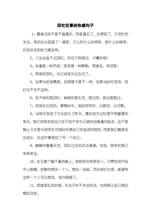 回忆往事的伤感句子