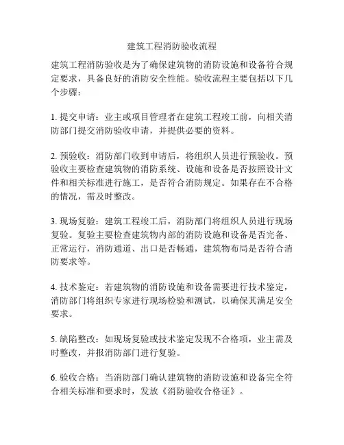 建筑工程消防验收流程