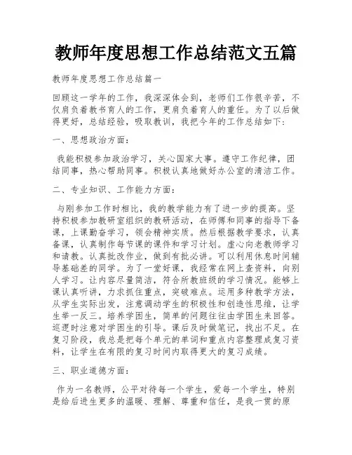 教师年度思想工作总结范文五篇