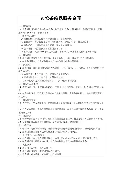 it设备维保服务合同