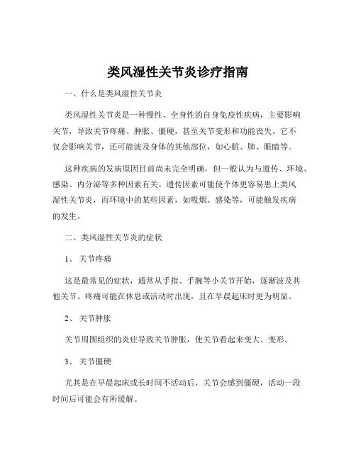 类风湿性关节炎诊疗指南