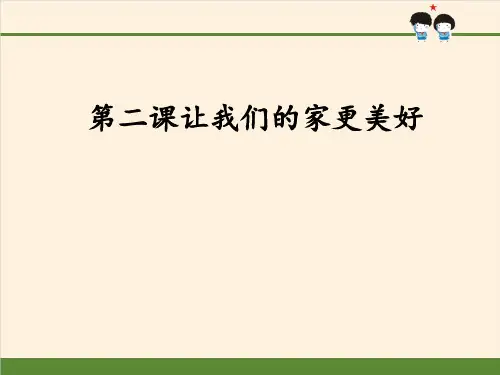 道德与法治五下第一单元第二课《让我们的家更美好》第一课时课件