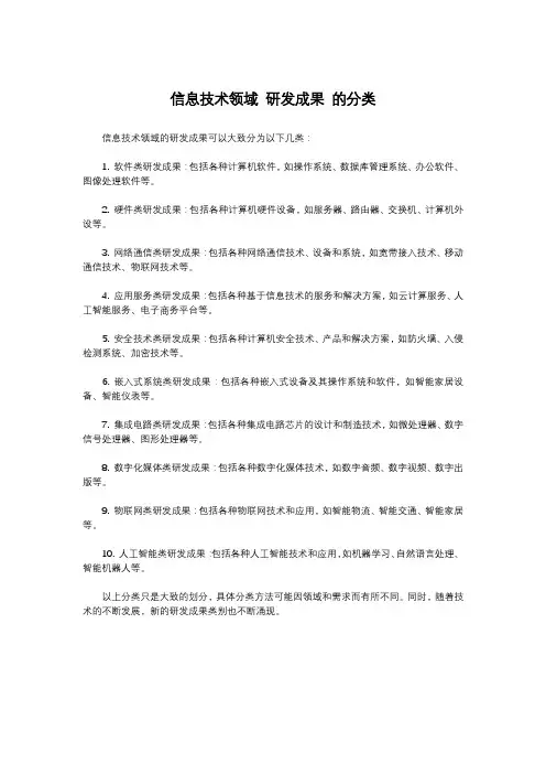 信息技术领域 研发成果 的分类