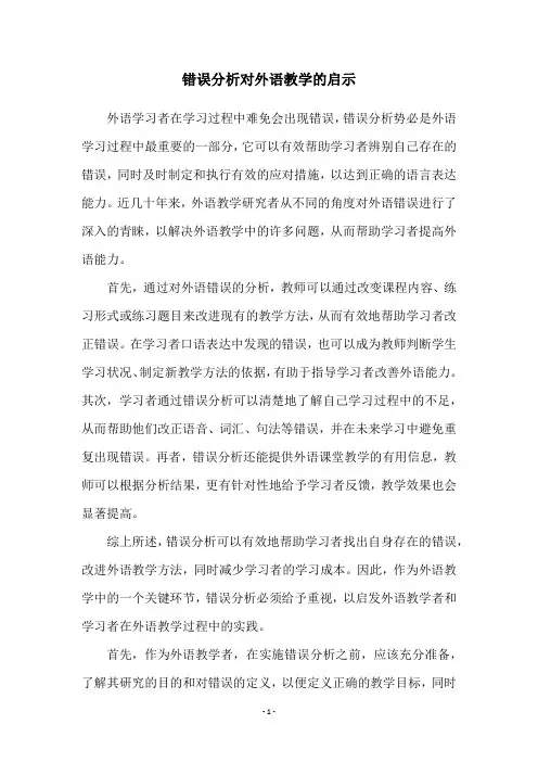 错误分析对外语教学的启示