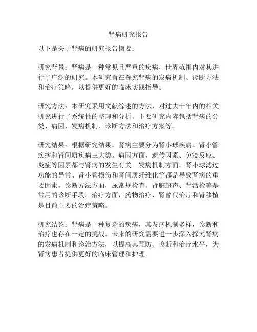 肾病研究报告