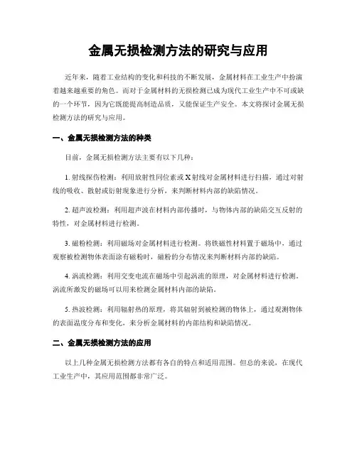 金属无损检测方法的研究与应用