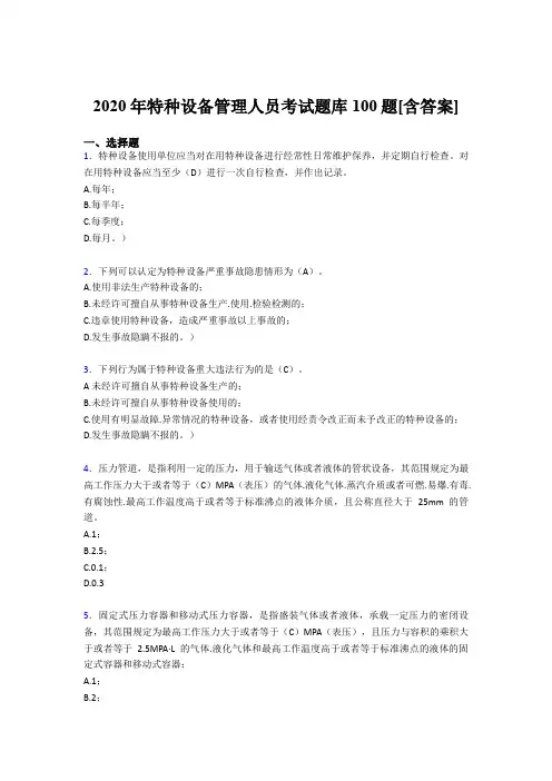 新版精选2020年特种设备管理人员考核题库完整版100题(含标准答案)